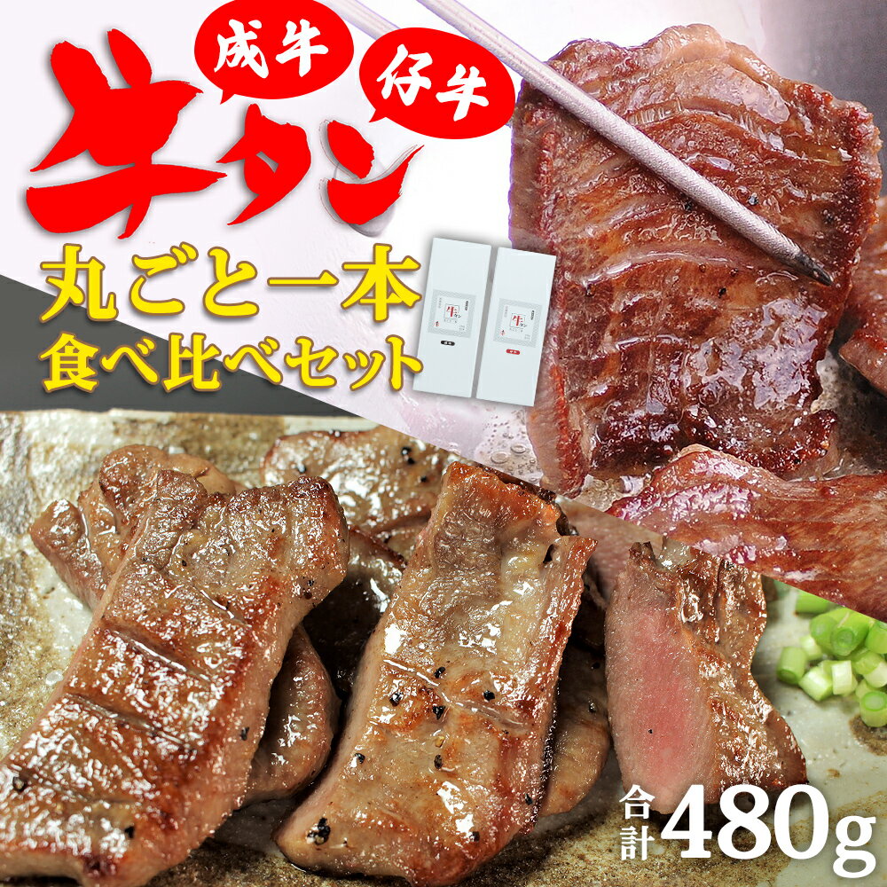 【ふるさと納税】陣中 牛タン丸ごと一本食べ比べセット ふるさと納税 牛タン 成牛240g 仔牛240g