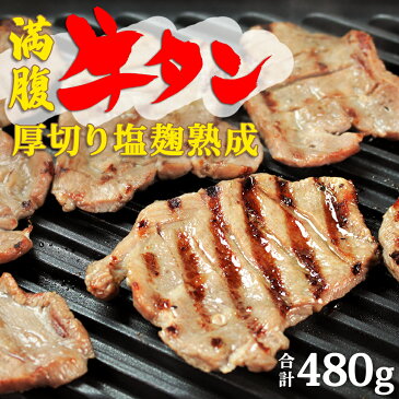 【ふるさと納税】陣中 満福牛タン厚切り塩麹熟成 480g