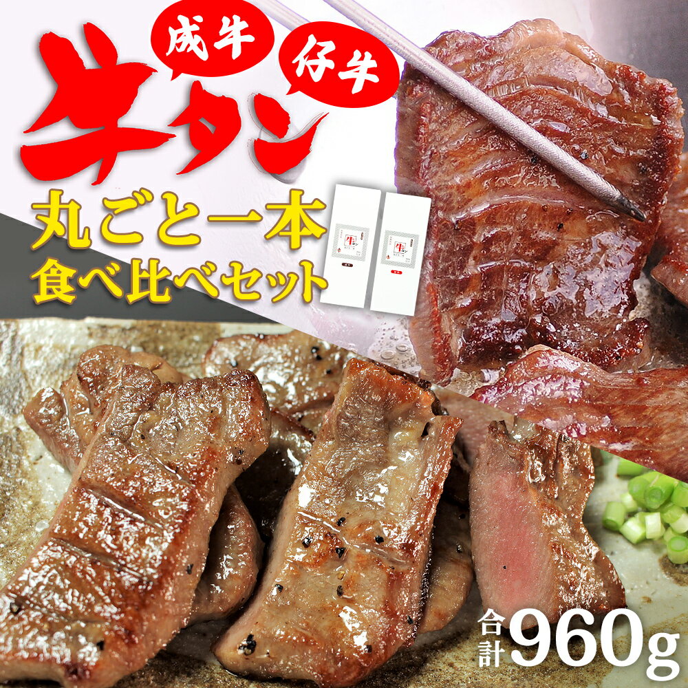 【ふるさと納税】陣中 ふるさと納税 牛タン 牛タン丸ごと一本食べ比べセット 成牛480g 仔牛480g