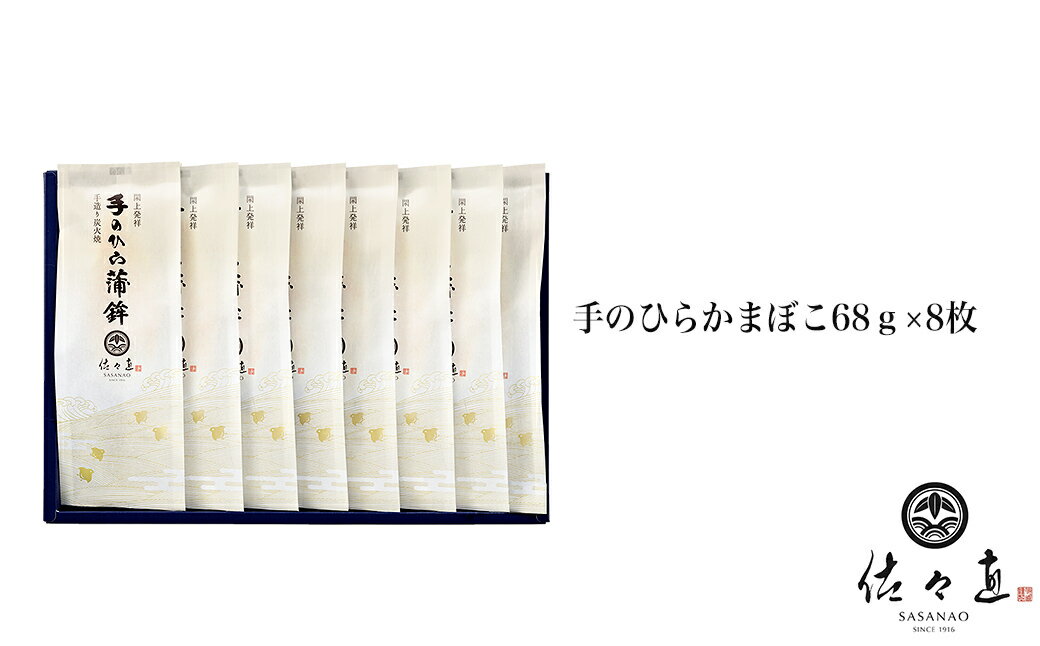 【ふるさと納税】佐々直 手のひらかまぼこ 8枚