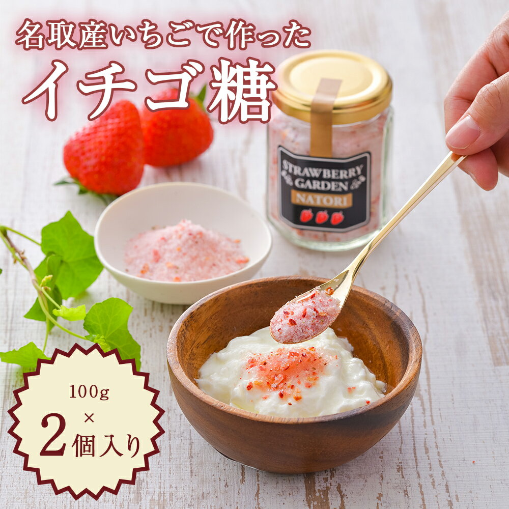 【ふるさと納税】 名取産いちごで作ったイチゴ糖 100g×2個入