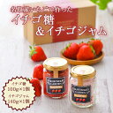 35位! 口コミ数「0件」評価「0」 名取産いちごで作った イチゴ糖 100g×1個　イチゴジャム140g×1個