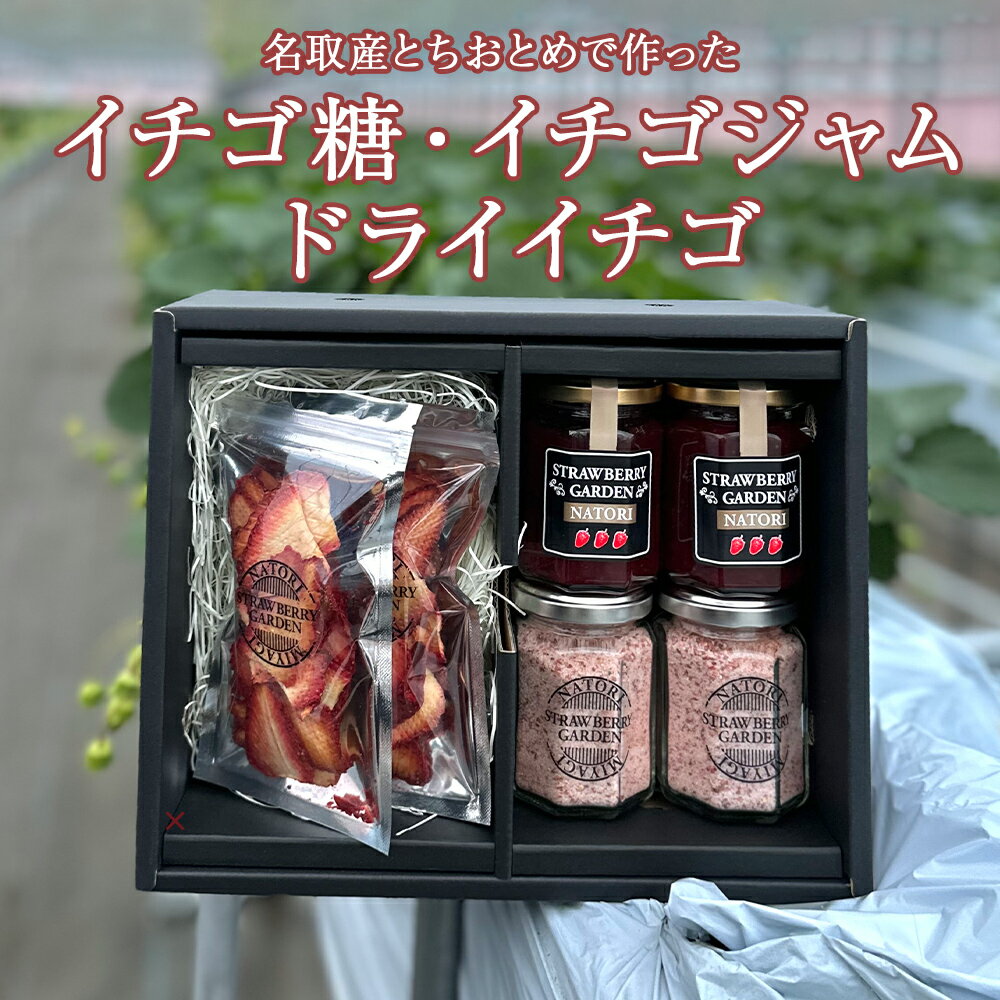 10位! 口コミ数「0件」評価「0」名取産 いちご とちおとめ で作った イチゴ糖 100g×2個　イチゴジャム140g×2個　ドライイチゴ10g×3個