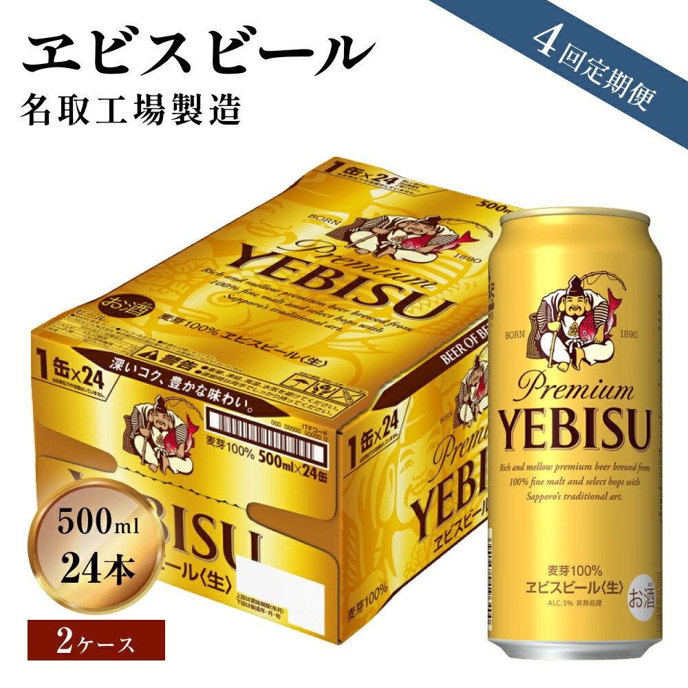 毎月定期便】ヱビスビール 500ml ×24缶（2ケース）を4回お届け| ふるさと納税バイブル