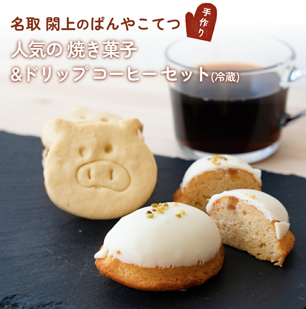 焼き菓子 & オリジナル ドリップ コーヒー セット(冷蔵)