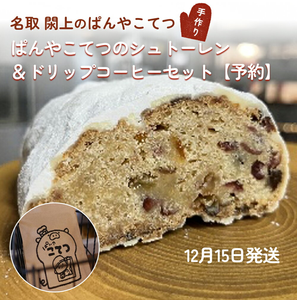 【ふるさと納税】【12月15日発送】ぱんやこてつのシュトーレン＆ドリップコーヒーセット【予約】のサムネイル