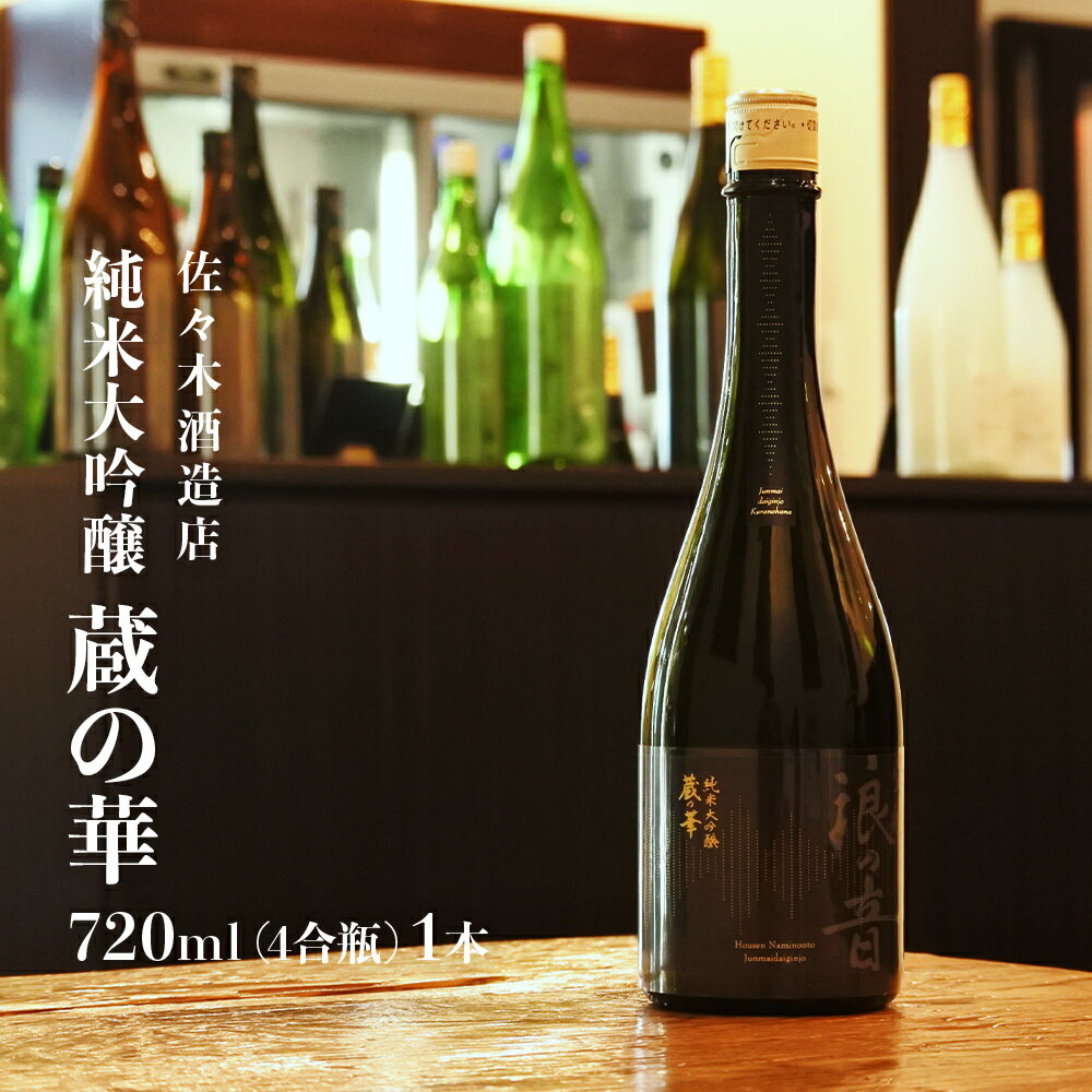 「 純米大吟醸 蔵の華 」 【 720ml （ 4合瓶 ） 1本】