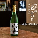 30位! 口コミ数「0件」評価「0」「 宝船 浪の音 純米吟醸 」 【 720ml （ 4合瓶 ） 1本 】