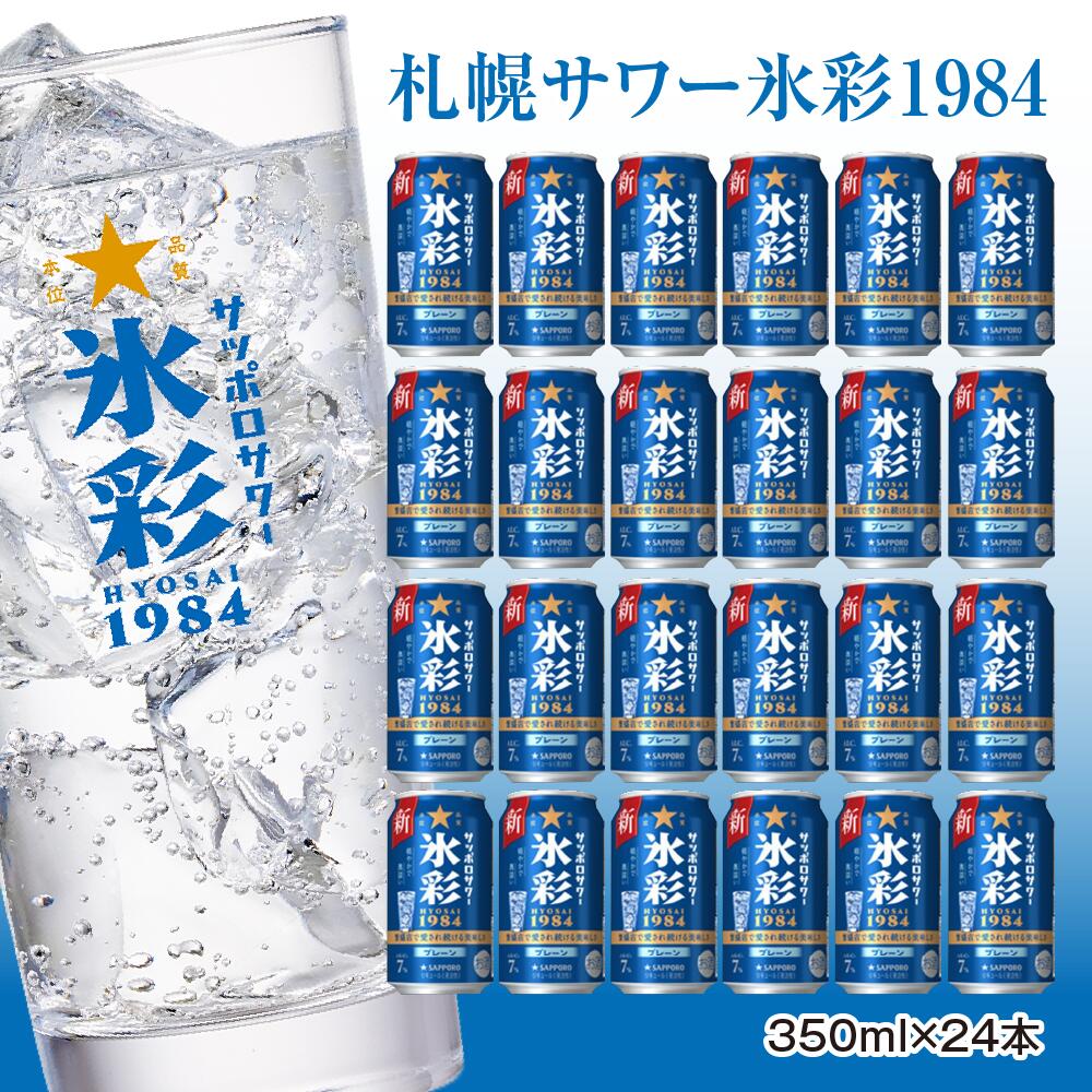 サッポロサワー 氷彩1984 350ml缶×24缶(1ケース) サッポロ 缶 チューハイ 酎ハイ サワー お酒 宮城県名取市