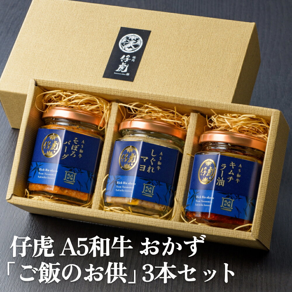 【ふるさと納税】仔虎 A5 和牛 おかず 「 ご飯 の お供 」 3本 セットのサムネイル