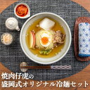【ふるさと納税】焼肉 仔虎 の 盛岡式 オリジナル 冷麺 セット (4食)