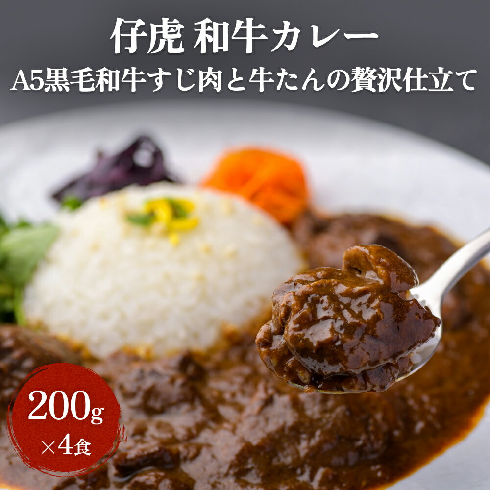 【ふるさと納税】仔虎 和牛カレー A5 黒毛和牛すじ肉と牛た