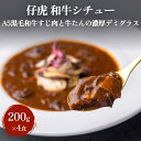 18位! 口コミ数「2件」評価「5」仔虎 和牛シチュー（4食）A5黒毛和牛すじ肉と牛たんの濃厚デミグラス