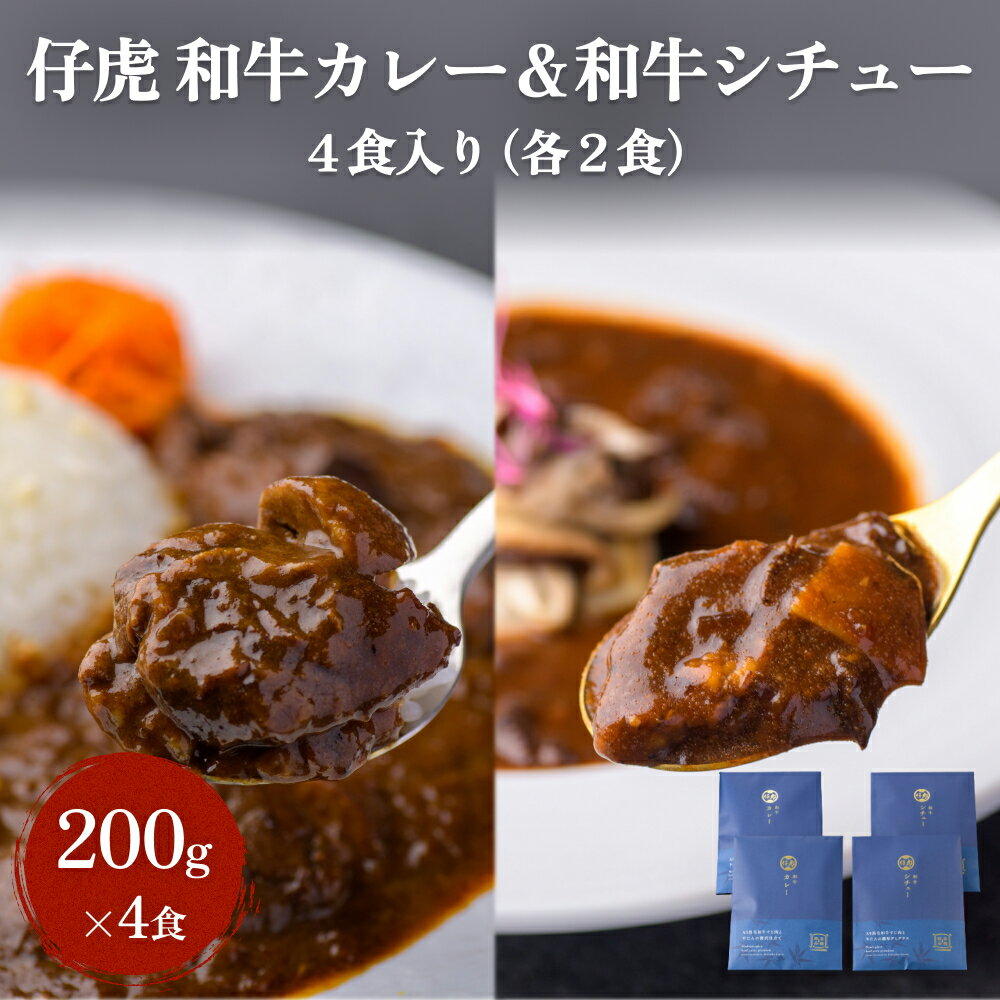 仔虎 和牛カレー&和牛シチュー 4食入り (各2食)A5黒毛和牛 牛たん 使用 焼肉仔虎