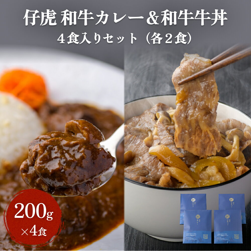 【ふるさと納税】仔虎 和牛カレー＆和牛 牛丼セット 4食入り