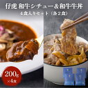 【ふるさと納税】仔虎 和牛シチュー＆和牛 牛丼4食セット （