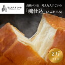 12位! 口コミ数「1件」評価「5」 考えた人すごいわ 高級食パン 「 魂仕込 」（ こんじこみ ） 2斤