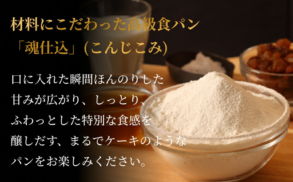 【ふるさと納税】 考えた人すごいわ 高級食パン 「 魂仕込 」（ こんじこみ ） 2斤