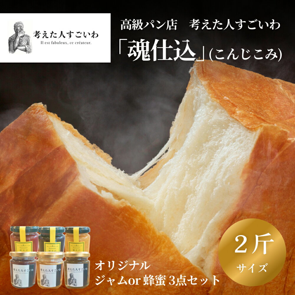 【ふるさと納税】 考えた人すごいわ 高級食パン「魂仕込」2斤 と ジャム ・ 蜂蜜 3点セットのサムネイル