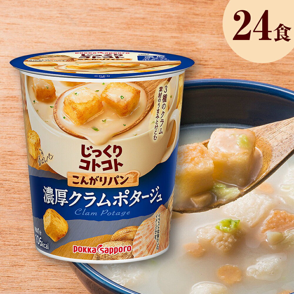 [カップ スープ]じっくりコトコトこんがりパン濃厚クラムポタージュカップ(6食入り4パック 合計24食入り)