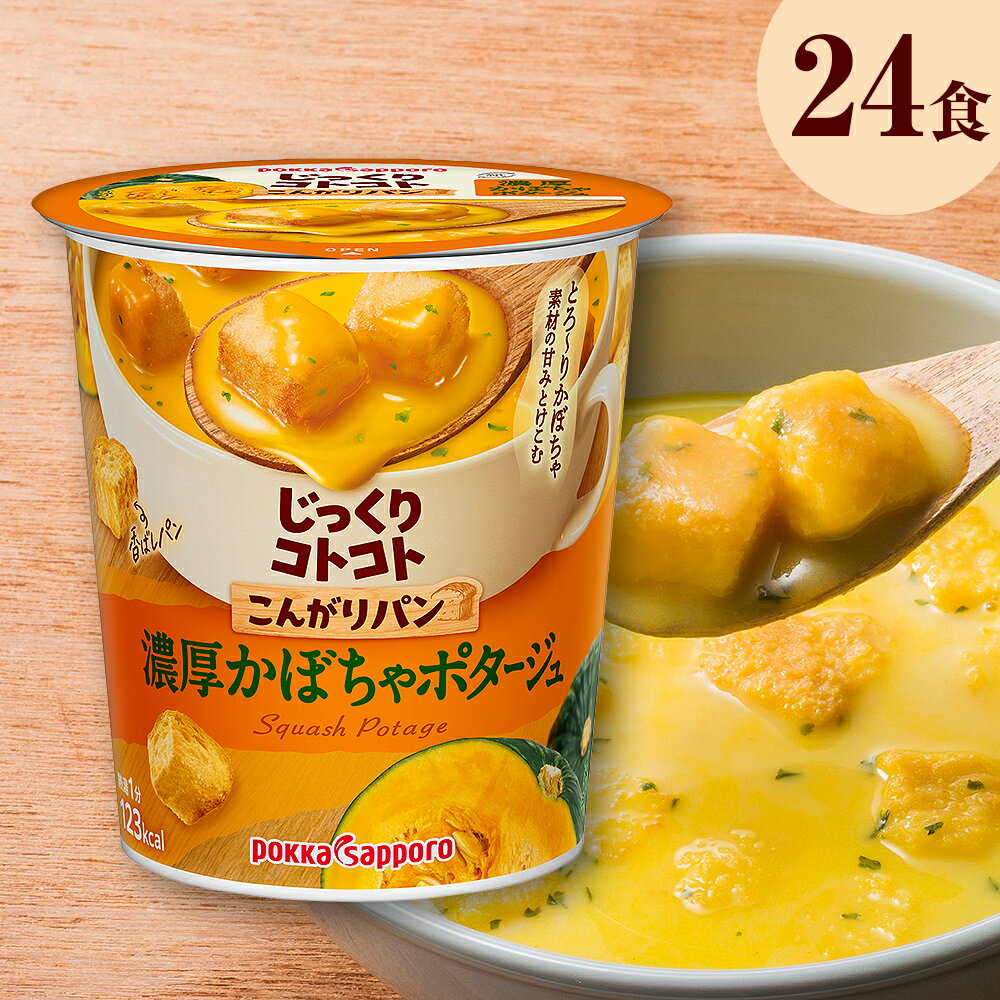 【ふるさと納税】じっくりコトコト こんがりパン 濃厚かぼちゃポタージュ ふるさと納税 インスタント スープ 保存食 (6食入り4パック 合計24食入)