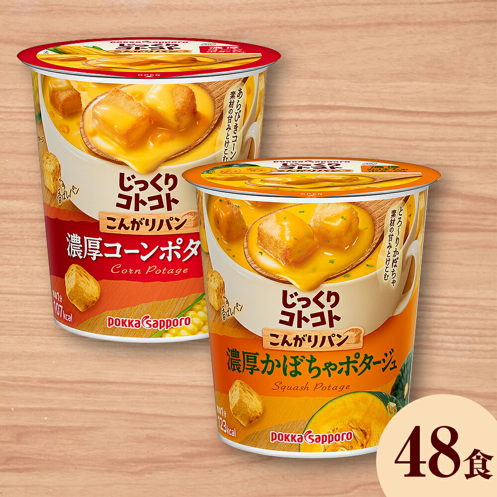 じっくりコトコト こんがりパン 濃厚コーンポタージュ&濃厚かぼちゃポタージュ(各6食入り4パック 合計48食入り) ふるさと納税 インスタント スープ 保存食