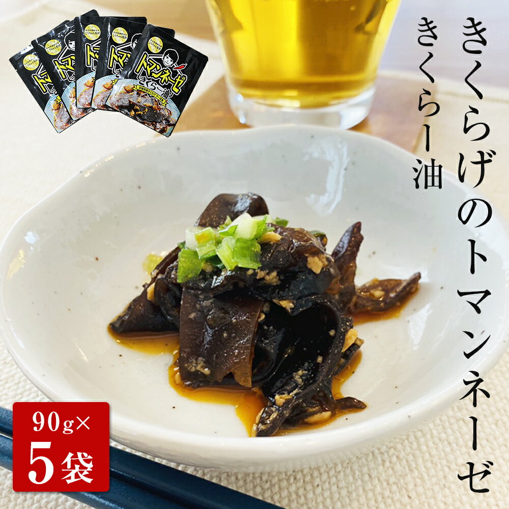 【ふるさと納税】名取市産 きくらげ の トマンネーゼ きくらー油 90g×5袋セットのサムネイル