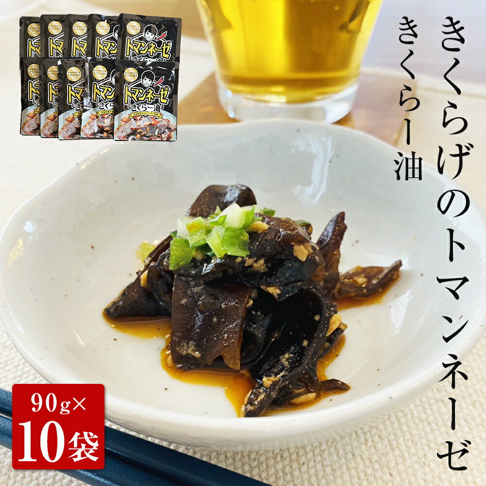 21位! 口コミ数「0件」評価「0」名取市産 きくらげ の トマンネーゼ きくらー油 90g×10袋セット