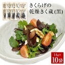 【ふるさと納税】名取市産 きくらげ の 乾燥きく蔵 (黒) 14g×10袋セット