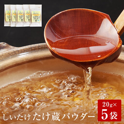 【ふるさと納税】名取市産 しいたけ たけ蔵パウダー 20g×5袋セット 【ふるさと納税】名取市産 しいたけ たけ蔵パウダー 20g×5袋セット