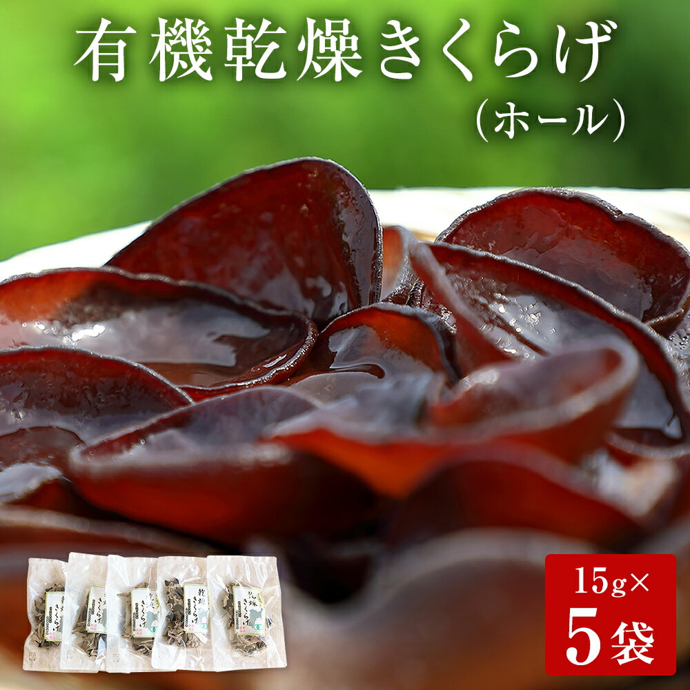 【ふるさと納税】名取市産 きくらげ の 有機乾燥きくらげ 15g×5袋セット