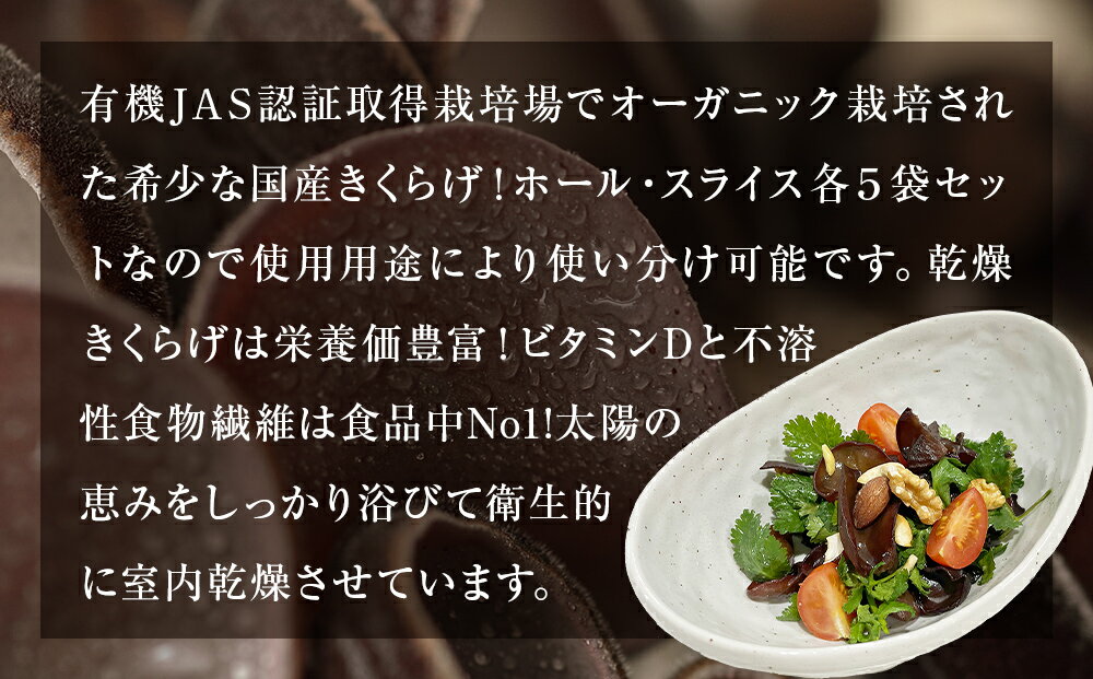 【ふるさと納税】名取市産 きくらげ の 有機乾燥きくらげ （ホール・スライス）　15g×各5袋　計10袋セット