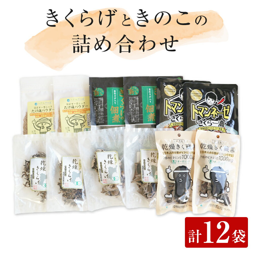 17位! 口コミ数「0件」評価「0」名取市産 きくらげ と きのこ の 品詰め合わせセット(2)　6種×各2袋　計12袋セット