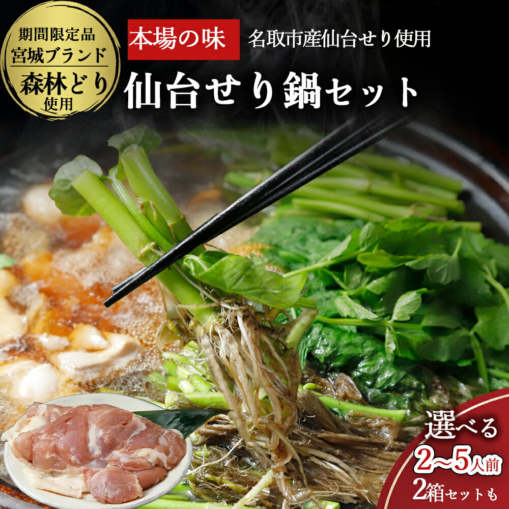 【ふるさと納税】【お届け日時指定必須】名取名産「せり鍋セット」4、5人前 根・茎・葉をすべて楽しむのサムネイル