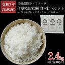 【ふるさと納税】 ≪令和7年産≫名取の農家さんが作ったお米食べ比べセット(4種真空パック 合計8袋16合) ふるさと納税 保存食 米 真空パック 米2合 米小分け 白米 銘柄米