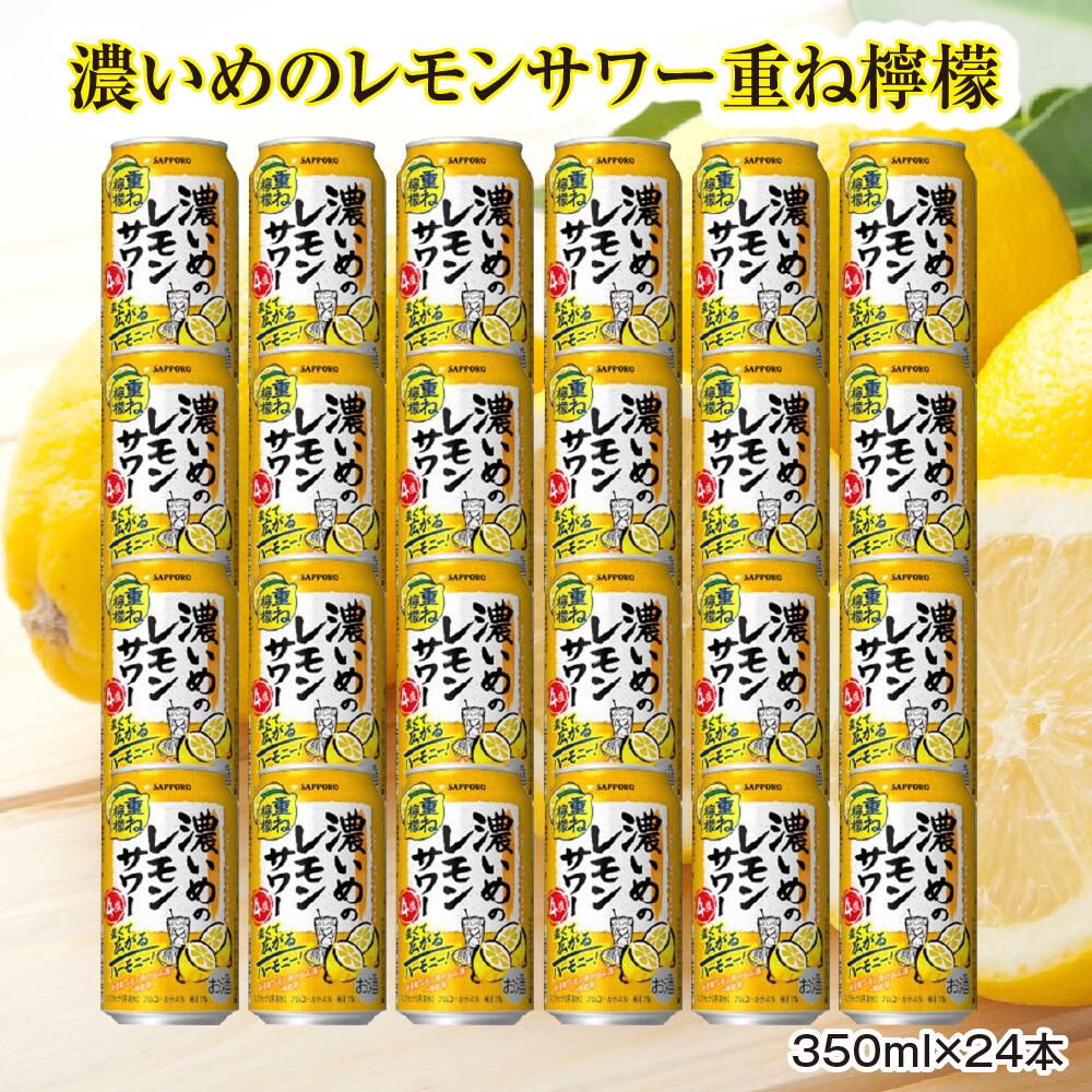 サッポロ 濃いめのレモンサワー重ね檸檬 350ml缶×24缶(1ケース)レモンサワー サッポロ 缶 チューハイ 酎ハイ お酒 宮城県名取市