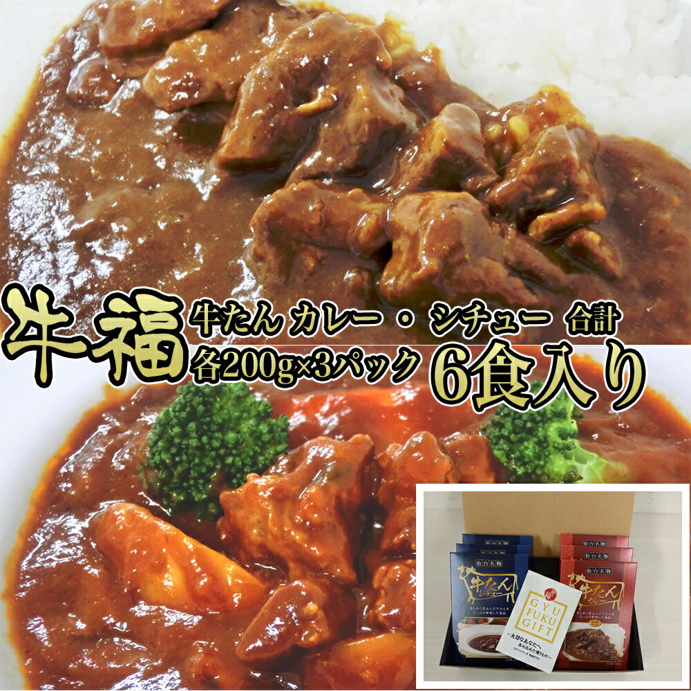 【ふるさと納税】牛福牛たんカレー・シチュー各200g×3パック6食入り