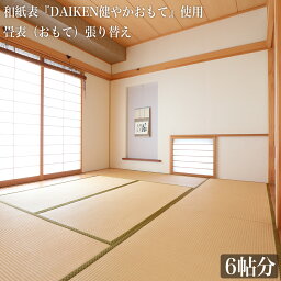 【ふるさと納税】 和紙表 『 DAIKEN健やかおもて 』 使用 畳表 （ おもて ） 張り替え 6帖