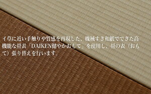 【ふるさと納税】 和紙表 『 DAIKEN健やかおもて 』 使用 畳表 （ おもて ） 張り替え 6帖