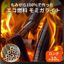 【ふるさと納税】名取産 もみがら 100% で作った エコ燃料 モミガライ ト(ロング) 約10kg
