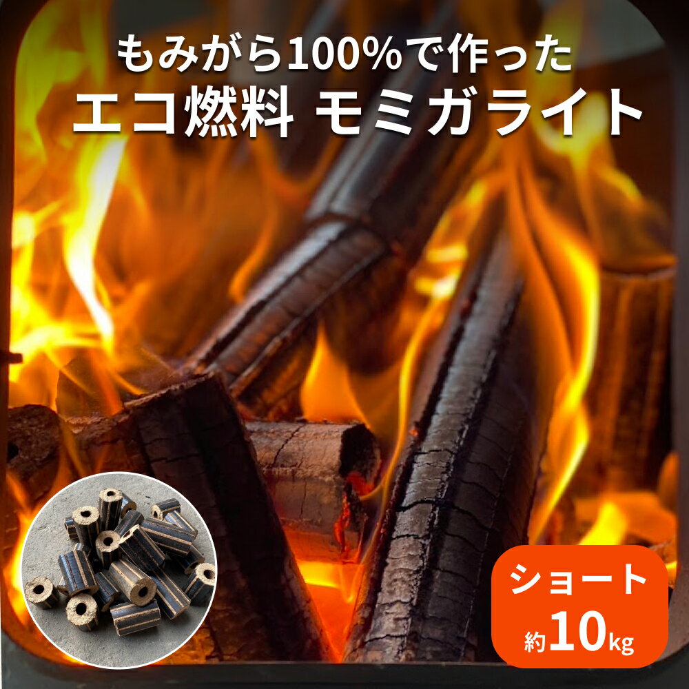 【ふるさと納税】名取産 もみがら 100％ で作った エコ燃料 モミガライ ト（ショート） 約10kg