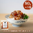 製品仕様 商品名ゴロゴロ海鮮漬け丼 5食セット 内容量・個数80g×5P 原材料キハダマグロ(太平洋産)、サーモン(ペルー産)、ホタテ(北海道産)、つぶ貝(ロシア産)、料理酒、しょうゆ（大豆：遺伝子組み換えでない・小麦を含む）、砂糖 アレルギー大豆、小麦 消費期限到着後1カ月 配送方法冷凍 保存方法冷凍 商品説明まぐろ、サーモン、ホタテ、つぶ貝の定番魚種で作った、簡単調理の海鮮漬け丼です。 王道4種のネタをゴロゴロにカットして、保存料等無添加の特性漬け地につけて熟成させました。 旨味豊かなマグロ、サーモン、ホタテに、つぶ貝のコリコリ食感を合わせました。うま味と食感のダブルパンチが絶妙に調和し、あっと言う間にお茶碗が空になってしまいます。 気軽に使えるように設計しており、冷凍庫のスペースを取らず、解凍も流水5分程度でお召し上がり頂けます。 毎日の生活に寄り添う、使いやすい海鮮丼の具です。 【お召し上がり方・アレンジ】 流水5分で解凍でき、疲れて帰宅した後もすぐにごちそう海鮮丼をお召し上がり頂けます。 まずはそのまま、卵黄を乗せて、納豆ねばねばアレンジ、ニンニク＆ごま油を足してユッケ風、出し汁でお茶漬け風に、等々、色々なアレンジでお楽しみいただけます。 販売元株式会社センシン食品 ・ふるさと納税よくある質問はこちら ・寄附申込みのキャンセル、返礼品の変更・返品はできません。あらかじめご了承ください。【ふるさと納税】ゴロゴロ海鮮漬け丼 5食セット