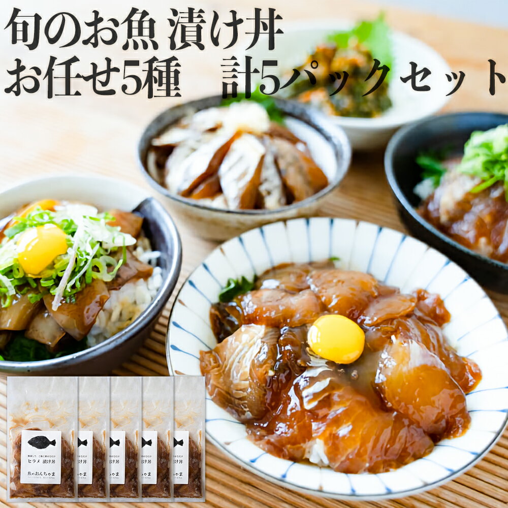 20位! 口コミ数「1件」評価「5」旬 の お魚 漬け丼 お任せ 5種 計5パックセット ふるさと納税 魚 惣菜