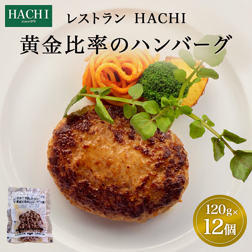 【ふるさと納税】≪レンジで加熱調理可≫レストランHACHI 黄金比率 の ハンバーグ 120g×12個入り