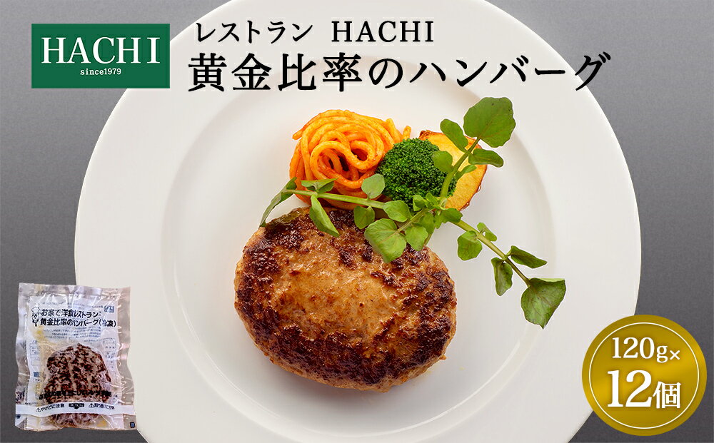 【ふるさと納税】≪レンジで加熱調理可≫レストランHACHI 黄金比率 の ハンバーグ 120g×12個入り