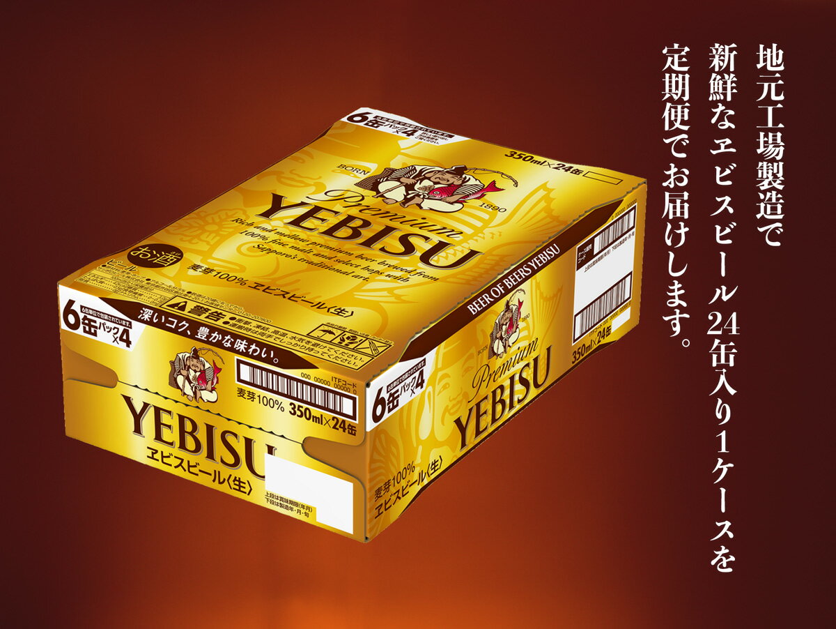 【ふるさと納税】エビスビール定期便 仙台工場産（350ml×24本入を3回お届け）