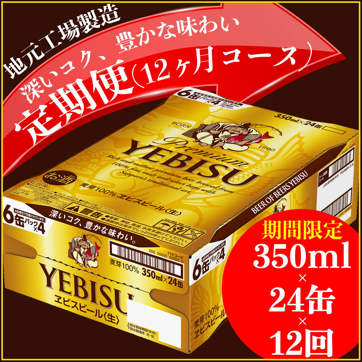 【ふるさと納税】ヱビスビール定期便【12ヶ月コース】ヱビスビールが毎月届く！（350ml×24本 1ケース）仙台工場産をお届け