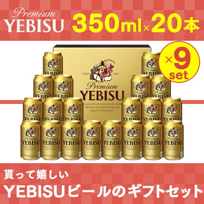 地元名取生産 ヱビスビール 350ml 20本×9ケース ギフトセット