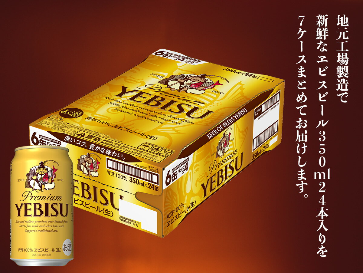 【ふるさと納税】ヱビスビール 地元名取工場産 （350ml×24本入を7ケースお届け）同時お届け