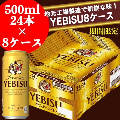 地元名取生産 ヱビスビール 500ml 24本×8ケース